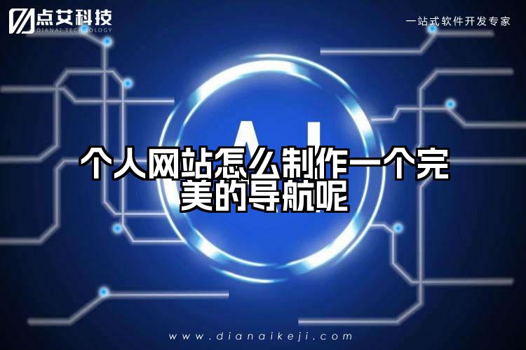 个人网站怎么制作一个完美的导航呢