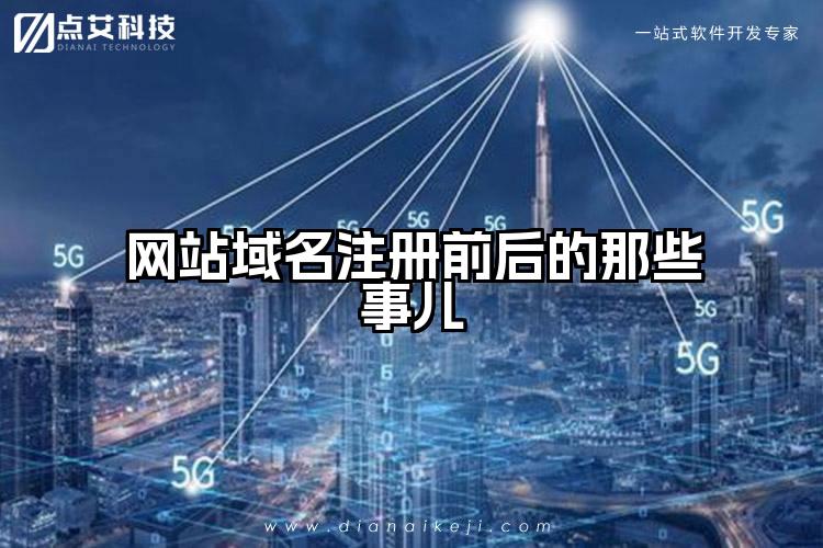网站域名注册前后的那些事儿