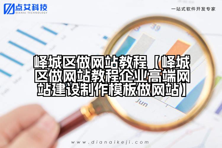 峄城区做网站教程【峄城区做网站教程企业高端网站建设制作模板做网站】