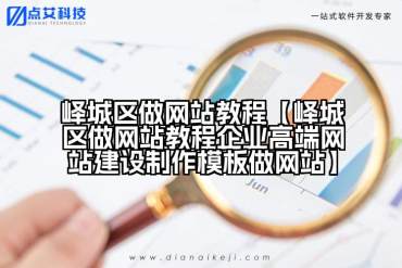 峄城区做网站教程【峄城区做网站教程企业高端网站建设制作模板做网站】