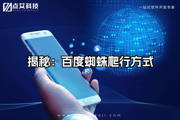 揭秘：百度蜘蛛爬行方式