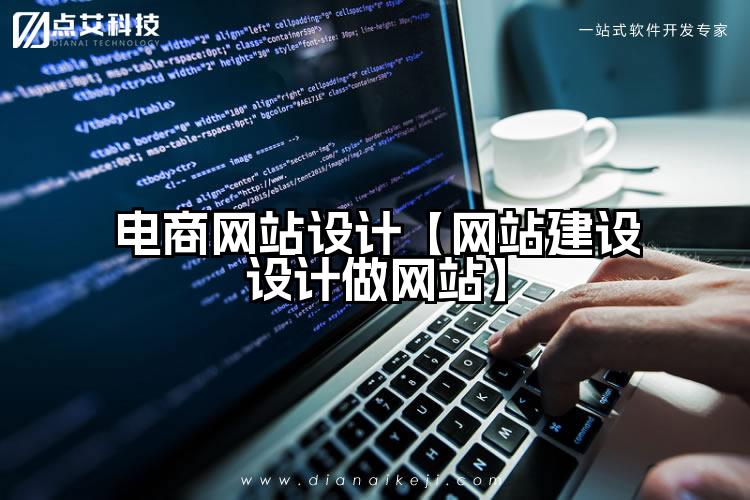 电商网站设计【网站建设设计做网站】