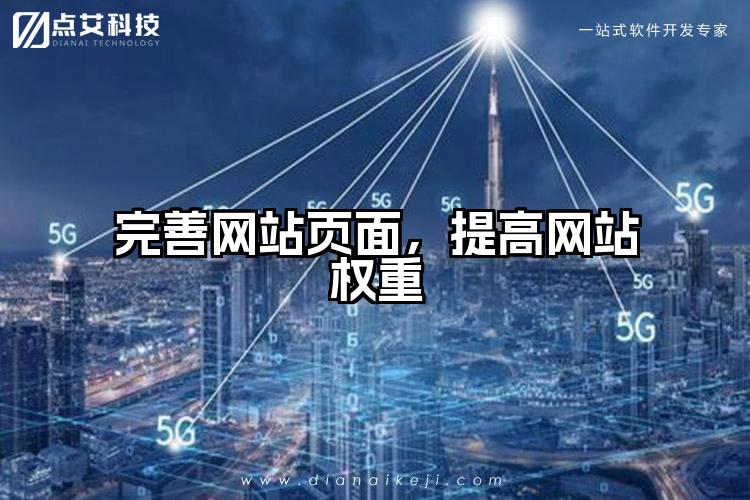 完善网站页面,提高网站权重