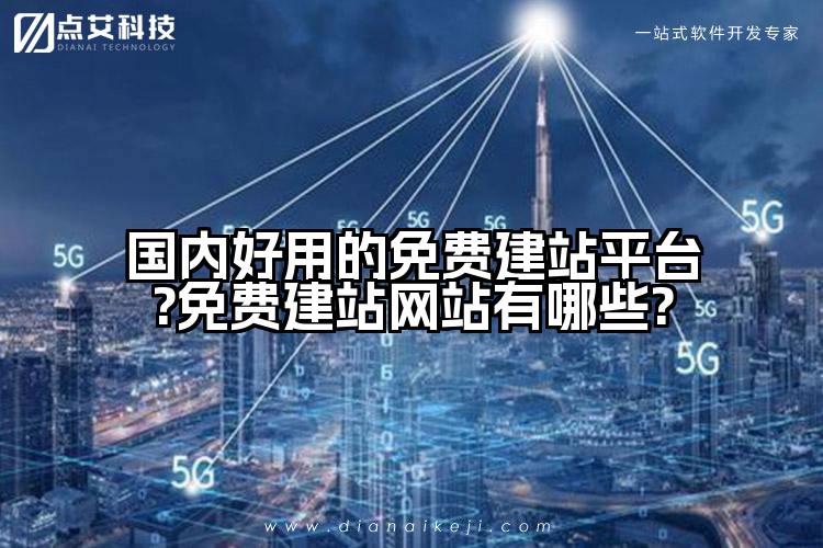 国内好用的免费建站平台?免费建站网站有哪些?
