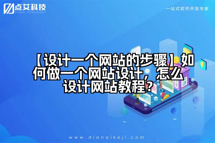 【设计一个网站的步骤】如何做一个网站设计，怎么设计网站教程？
