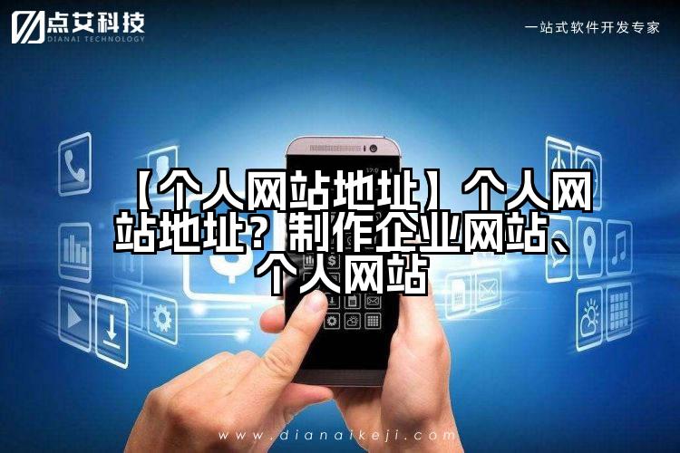【个人网站地址】个人网站地址?制作企业网站、个人网站