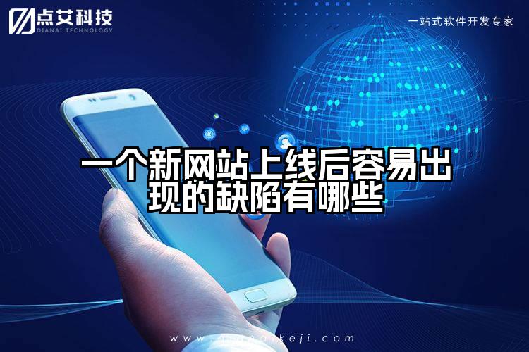 一个新网站上线后容易出现的缺陷有哪些