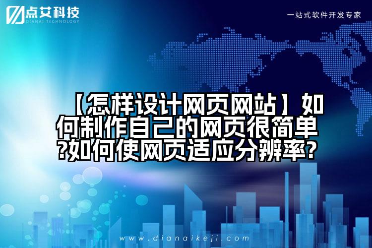 【怎样设计网页网站】如何制作自己的网页很简单?如何使网页适应分辨率?