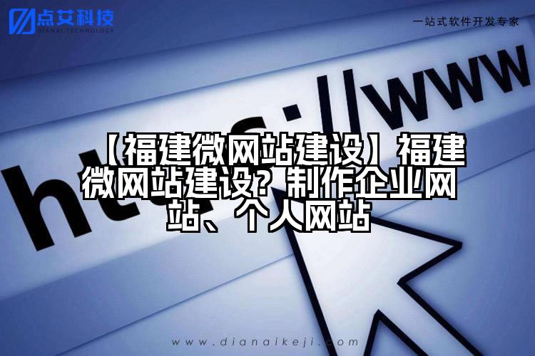 【福建微网站建设】福建微网站建设？制作企业网站、个人网站
