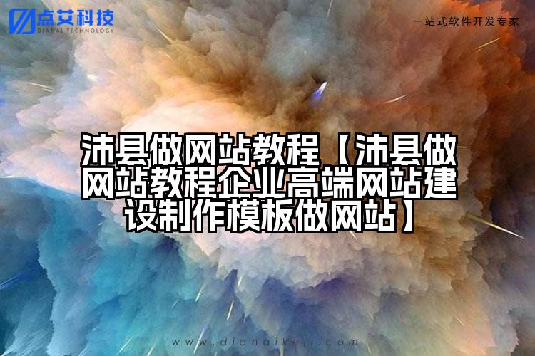 沛县做网站教程【沛县做网站教程企业高端网站建设制作模板做网站】