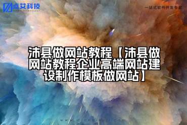 沛县做网站教程【沛县做网站教程企业高端网站建设制作模板做网站】