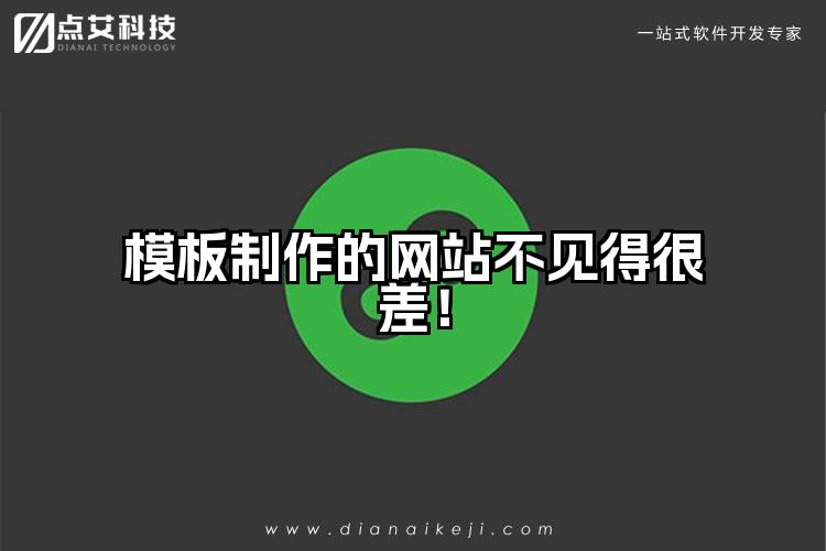 模板制作的网站不见得很差！