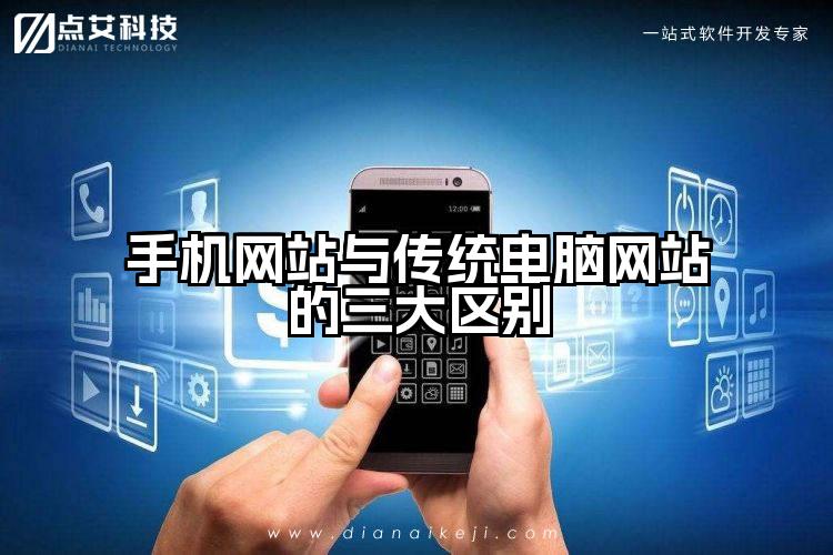 手机网站与传统电脑网站的三大区别