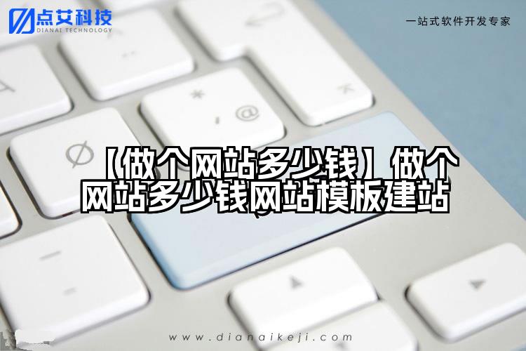 【做个网站多少钱】做个网站多少钱网站模板建站