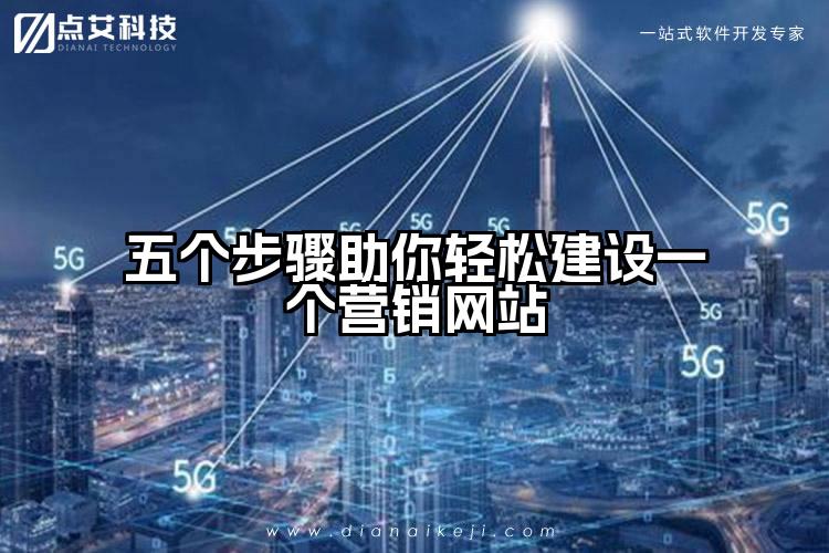 五个步骤助你轻松建设一个营销网站