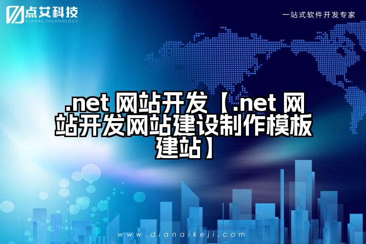 .net 网站开发【.net 网站开发网站建设制作模板建站】