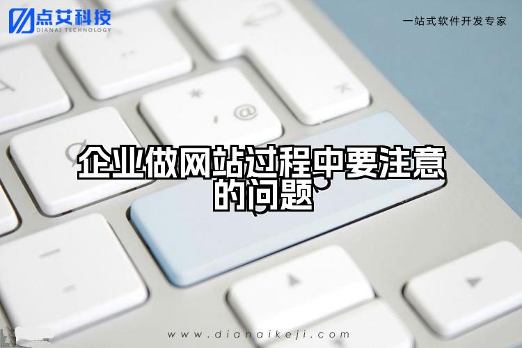 企业做网站过程中要注意的问题