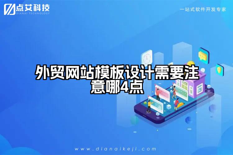 外贸网站模板设计需要注意哪4点