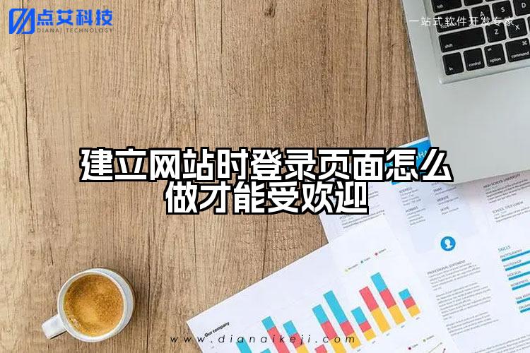 建立网站时登录页面怎么做才能受欢迎