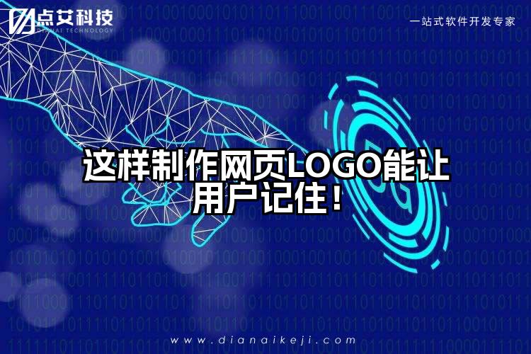这样制作网页LOGO能让用户记住！