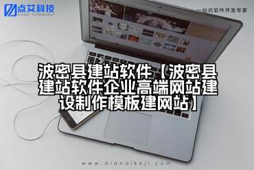 波密县建站软件【波密县建站软件企业高端网站建设制作模板建网站】