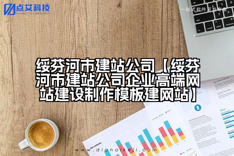 绥芬河市建站公司【绥芬河市建站公司企业高端网站建设制作模板建网站】