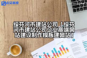 绥芬河市建站公司【绥芬河市建站公司企业高端网站建设制作模板建网站】