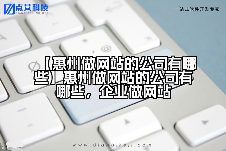 【惠州做网站的公司有哪些】惠州做网站的公司有哪些,企业做网站