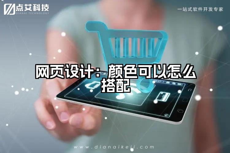 网页设计:颜色可以怎么搭配