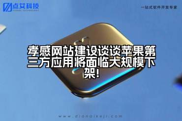 孝感网站建设谈谈苹果第三方应用将面临大规模下架!