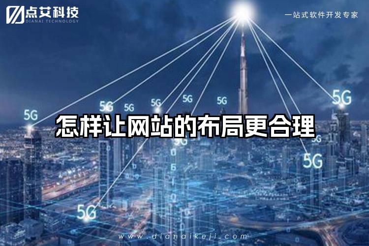 怎样让网站的布局更合理