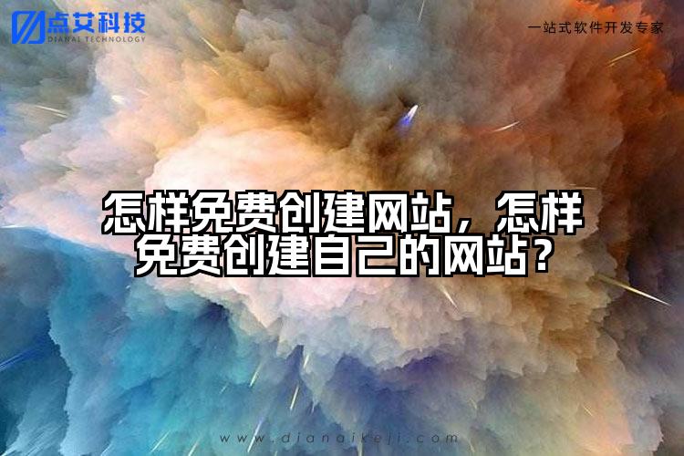 怎样免费创建网站,怎样免费创建自己的网站?