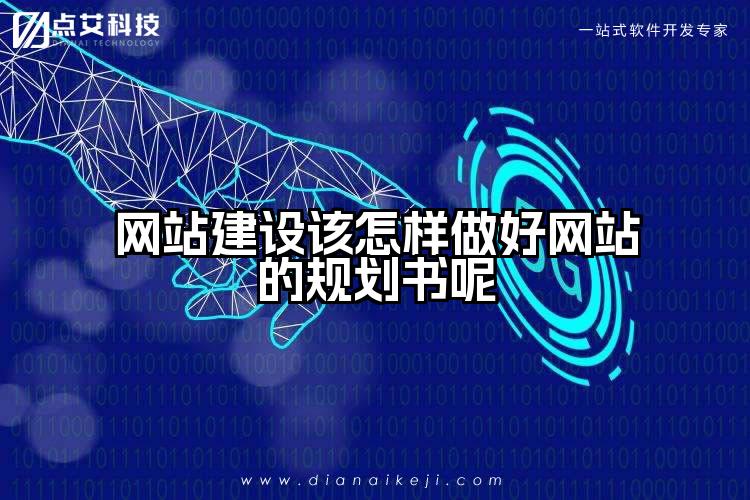 网站建设该怎样做好网站的规划书呢