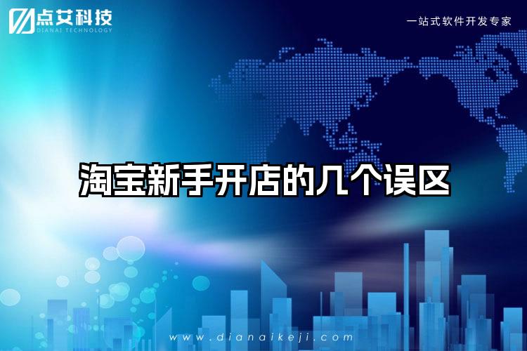 淘宝新手开店的几个误区