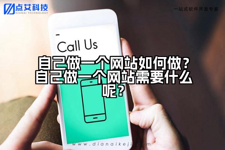 自己做一个网站如何做？自己做一个网站需要什么呢？
