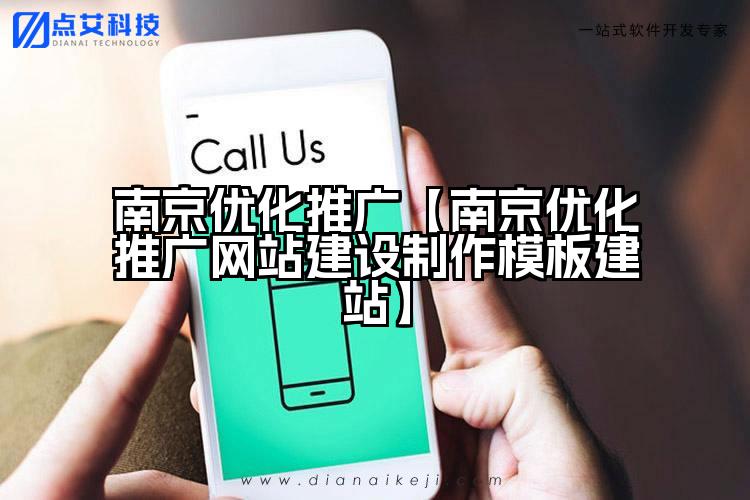 南京优化推广【南京优化推广网站建设制作模板建站】