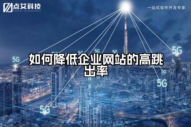 如何降低企业网站的高跳出率