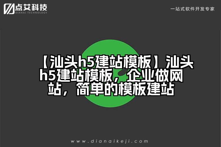 【汕头h5建站模板】汕头h5建站模板,企业做网站,简单的模板建站
