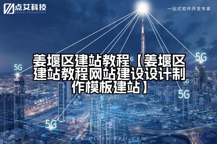 姜堰区建站教程【姜堰区建站教程网站建设设计制作模板建站】