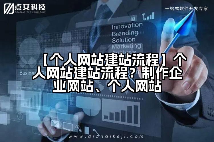 【个人网站建站流程】个人网站建站流程?制作企业网站、个人网站