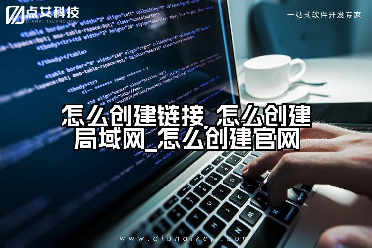 怎么创建链接_怎么创建局域网_怎么创建官网