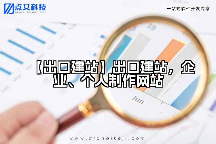 【出口建站】出口建站,企业、个人制作网站