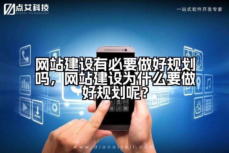 网站建设有必要做好规划吗,网站建设为什么要做好规划呢?