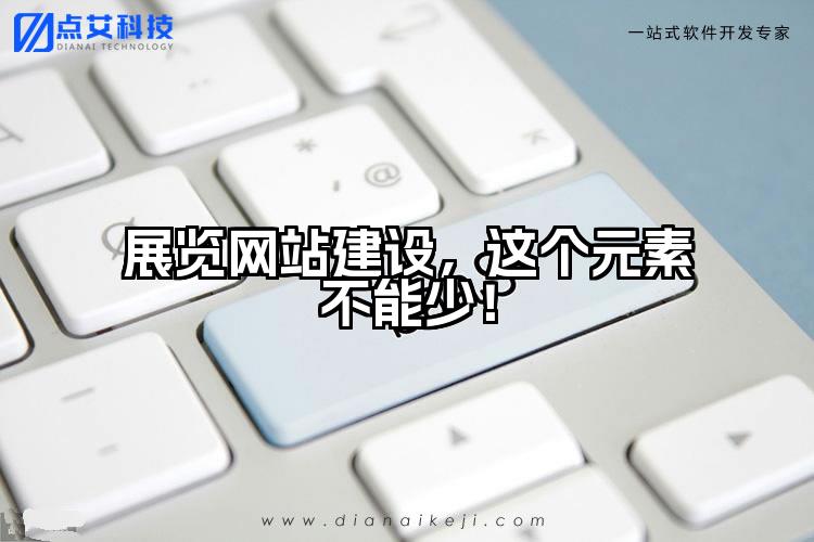 展览网站建设,这个元素不能少!