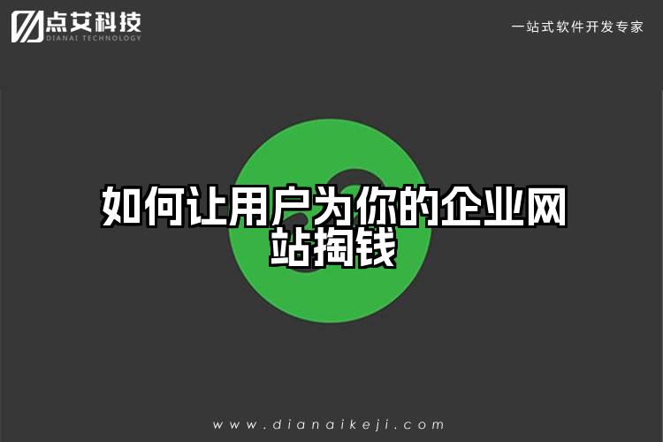 如何让用户为你的企业网站掏钱