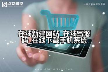 在线新建网站_在线写源码_在线下载手机系统