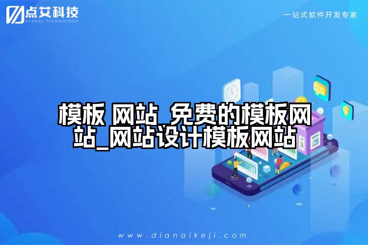 模板 网站_免费的模板网站_网站设计模板网站