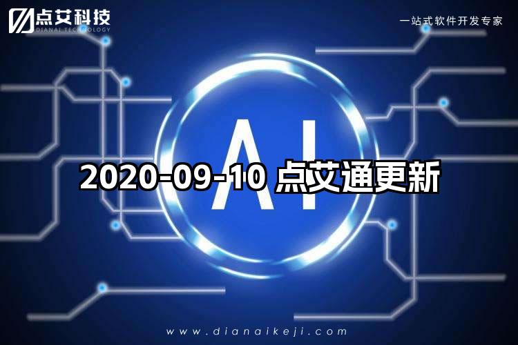 2020-09-10 点艾通更新