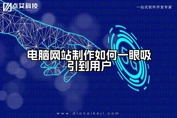 电脑网站制作如何一眼吸引到用户