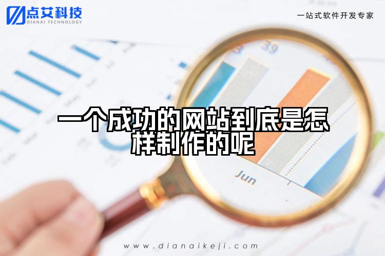 一个成功的网站到底是怎样制作的呢